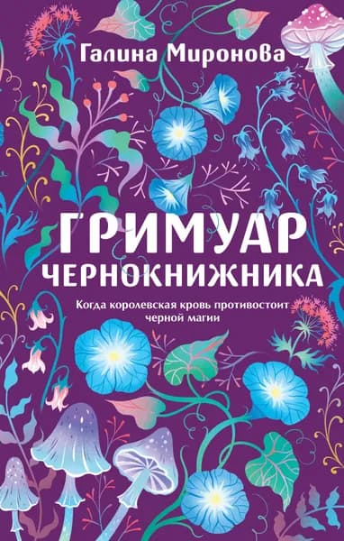 Книга Гримуар чернокнижника