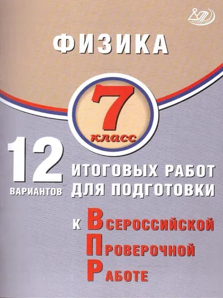 Физика 7 класс. 12 вариантов итоговых работ для подготовки к ВПР | Пурышева Наталия Сергеевна, Ратбиль Елена Эммануиловна