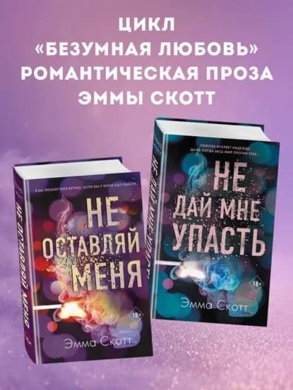 Безумная любовь. Не оставляй меня. Не дай мне упасть. Комплект из 2 книг | Скотт Эмма | Электронная книга