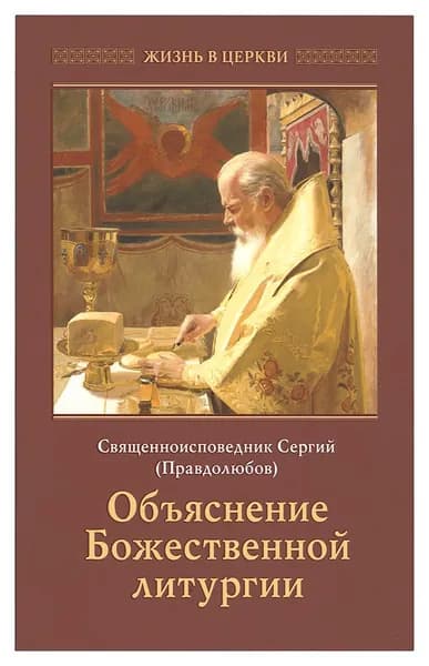 Объяснение Божественной Литургии (Отчий Дом) (Прот. С. Правдолюбов)