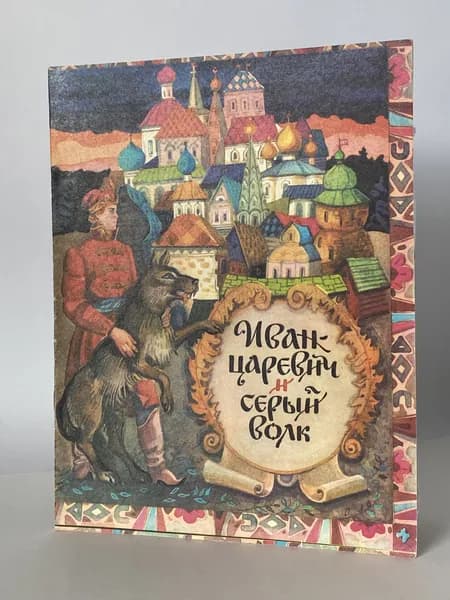 Иван-царевич и серый волк. Русская народная сказка. Книга 1986 года (Рисунки Т. Иваницкой) | Толстой Алексей Николаевич