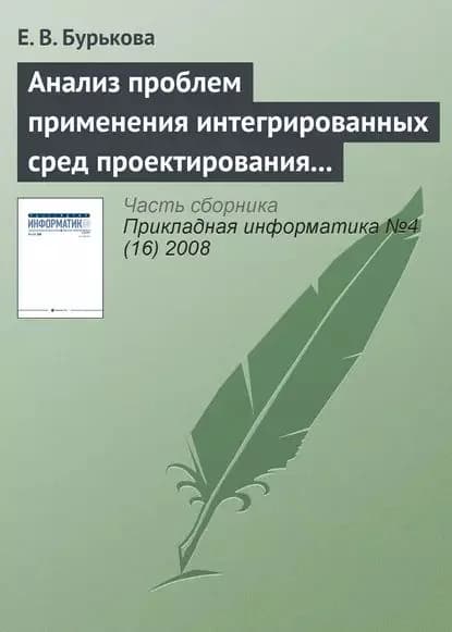 Анализ проблем применения интегрированных сред проектирования микропроцессорных систем | Бурькова Е. В. | Электронная книга