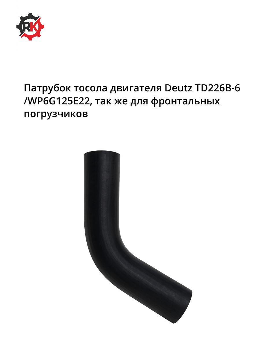 Патрубок тосола двигателя Deutz TD226B-6 WP6G125E22