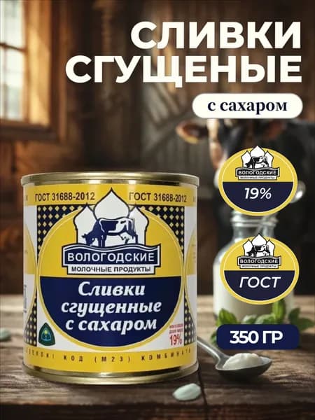 Сливки сгущенные Вологда 350г 19% / ГОСТ / БЗМЖ / натуральные