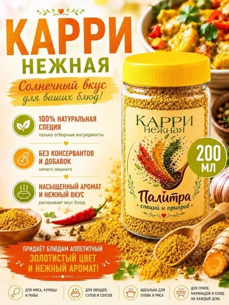 Карри нежная, приправа молотая для курицы, риса и овощей