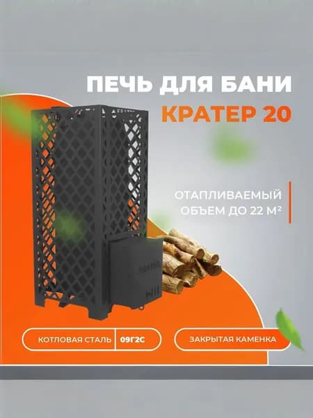 Дровяная печь для бани "Кратер 20" (закрытая каменка)
