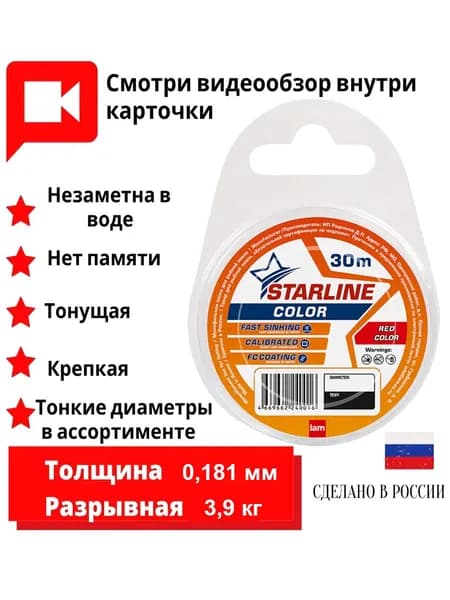 Монофильная леска STARLINE 30m (red) d0.181
