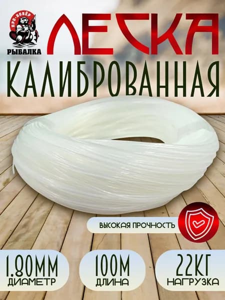 Леска калиброванная для рыбалки/0.80мм/100м/22к