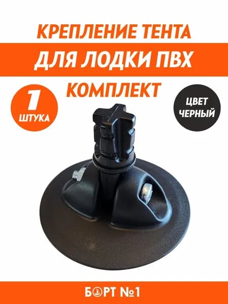 Крепление тента для лодки ПВХ