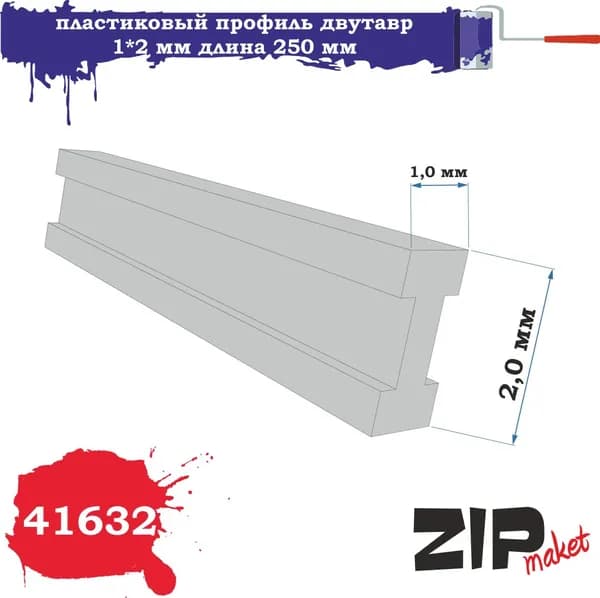 Пластиковый профиль двутавр 1*2 длина 250 мм 41632 ZIPmaket