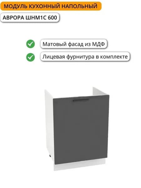 Кухонный модуль напольный Миксы ШНМ1С600, Белый/Графит Софт, ИГНИ