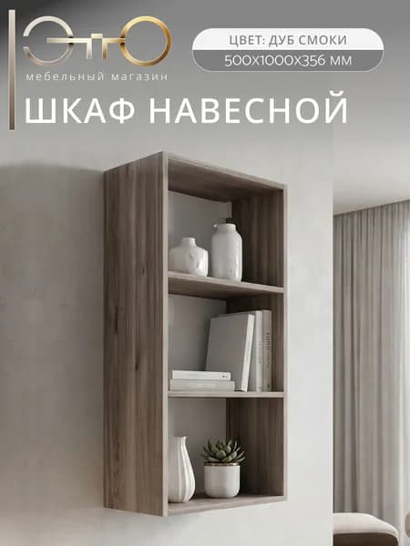 Шкаф навесной открытый "Урбан" ШКН-09 Дуб смоки