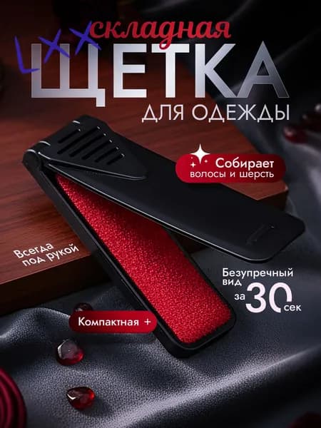 Щетка для одежды, обуви 1 шт
