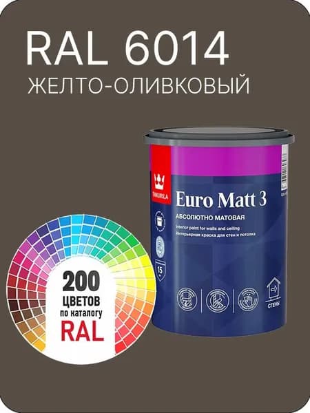 Краска для стен и потолков Tikkurila Euro Matt 3 абсолютно матовая желто-оливковый Ral 6014 0.9 л.