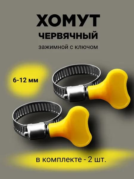 Хомут червячный зажимной 6-12мм 2шт. комплект