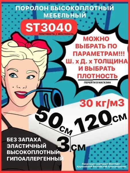 Поролон мебельный, 30х500х1200мм ST3040, пенополиуретан, 30мм