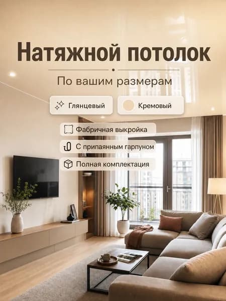 Натяжной потолок, глянцевый кремовый, по вашим размерам, фабричная выкройка