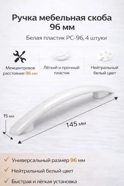 Ручка мебельная скоба 96мм белая пластик РС-96, 4 штуки, болты в комплекте не идут.