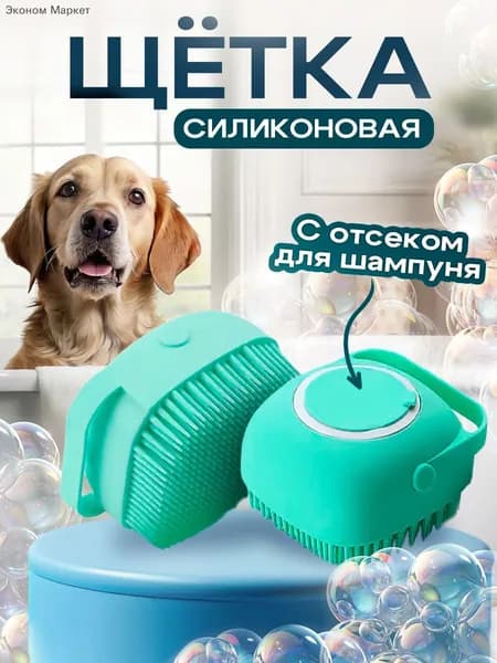 Силиконовая массажная щетка для животных