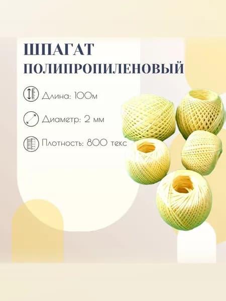 Шпагат полипропиленовый желтый 100 м, садовая нить для подвязки растений 800 ТЕКС