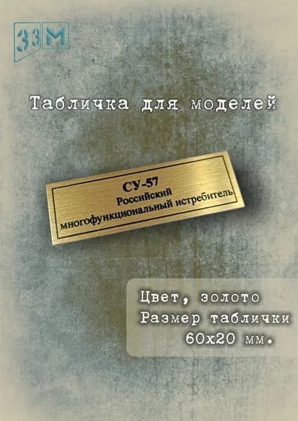 Табличка Российский истребитель Су-57