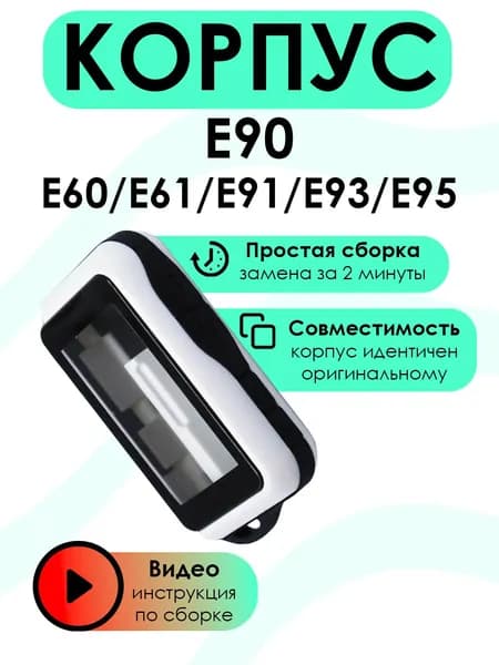 Корпус для брелока StarLine E90 (в сборе