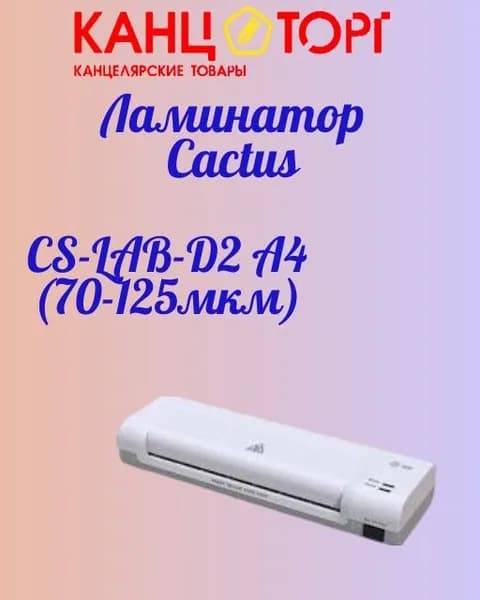Ламинатор Cactus CS-LAB-D2 A4 (70-125мкм)