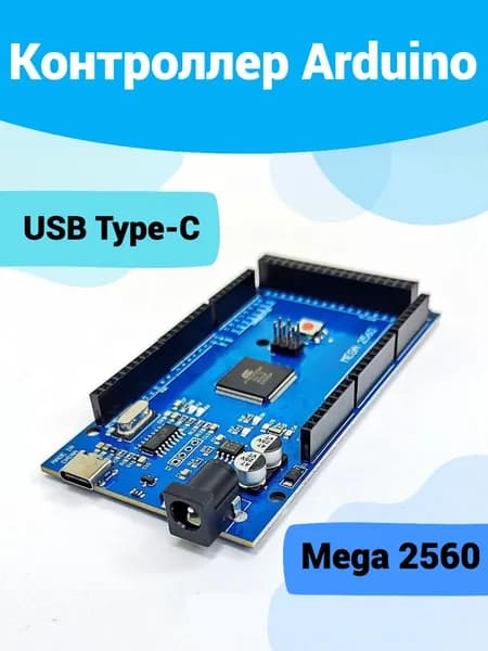Контроллер Arduino Mega 2560 R3 с USB Type-C