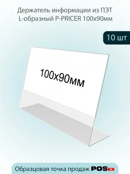 Ценникодержатель из ПЭТ L-образный, 100х90мм P-PRICER-10шт