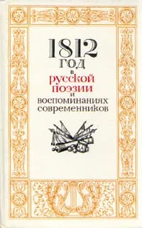 1812 год в русской поэзии и воспоминаниях современников | Державин Гаврила Романович, Жуковский Валентин Алексеевич
