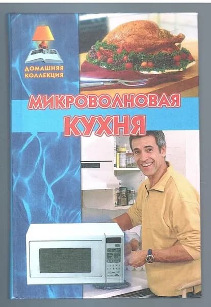 Микроволновая кухня. 2004