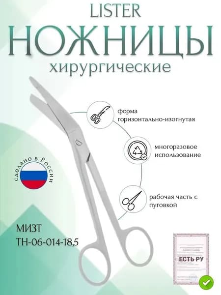 Ножницы LISTER, горизонтально-изогнутые с пуговкой, 185 мм (Н-14р), МИЗТ