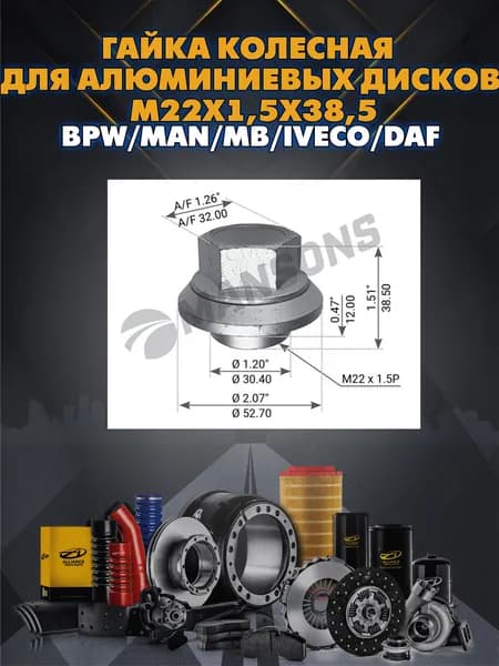 Гайка колесная для алюминиевых дисков М22х1,5х38,5 SW32 BPW/MAN/MB/Iveco/DAF