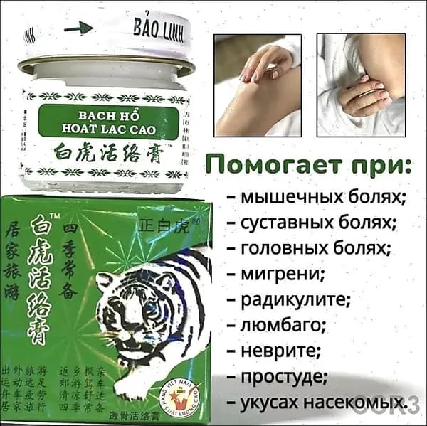 Бальзам Белый тигр для облегчения мышечных и суставных болей, Вьетнам, 20г