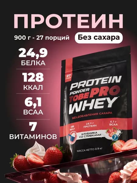 Протеин сывороточный без сахара TobePRO Whey Protein с ВСАА Клубника со сливками, 900 г/27 порций