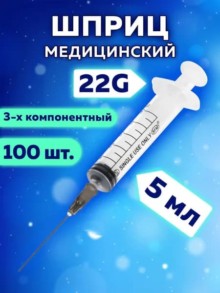 Шприц медицинский 3-х компонентный Sfm, 5 мл, Комплект 100 штук, в коробке, игла 0,7х40 мм - 22G
