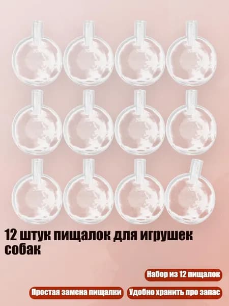 12 штук пищалок для игрушек собак