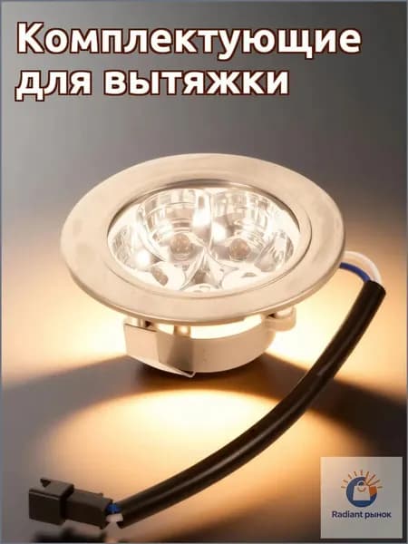 Светодиодная лампа для вытяжки из стекла и металла, круглого типа для кухни