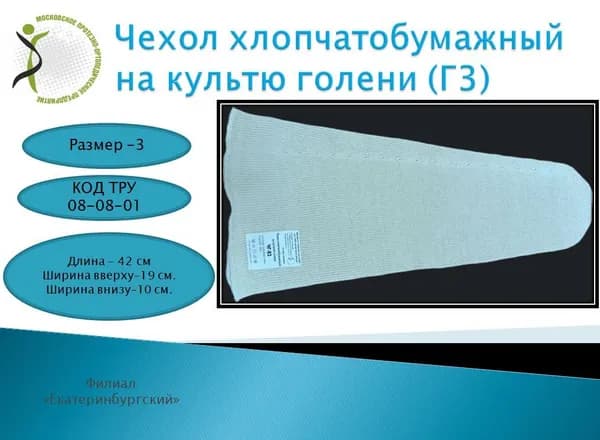 Чехол на культю голени хлопчатобумажный х/б размер 3