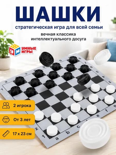 Шашки классические настольная игра с доской, настольные игры для детей и всей семьи, Умные игры