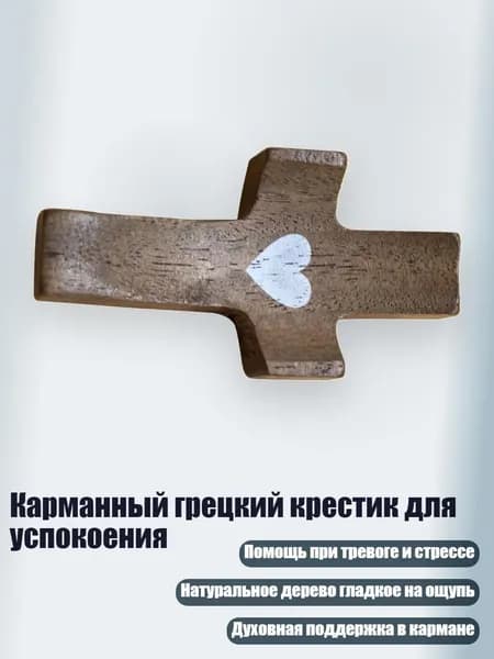 Карманный грецкий крестик для успокоения, Белый