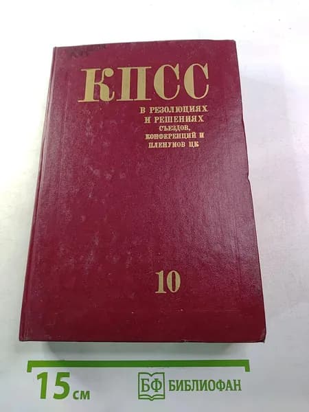 КПСС в резолюциях и решениях съездов, конференций и пленумов ЦК. Том десятый (1961-1965) | Книга б/у