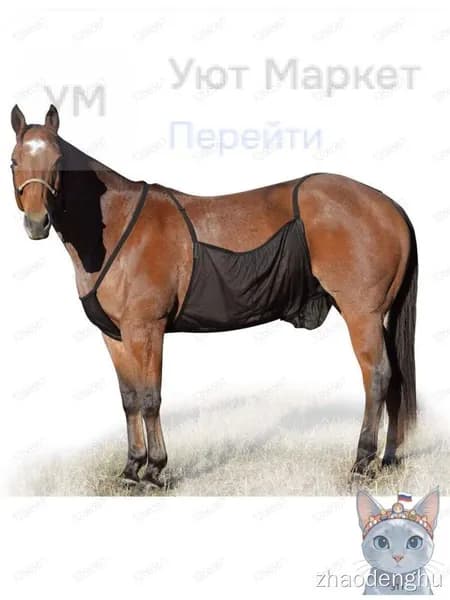 антимоскитная попона для лошади 120*68cm