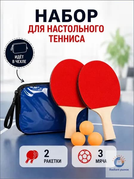 Набор для настольного тенниса, состав комплекта: 2 ракетки, 3 мяча
