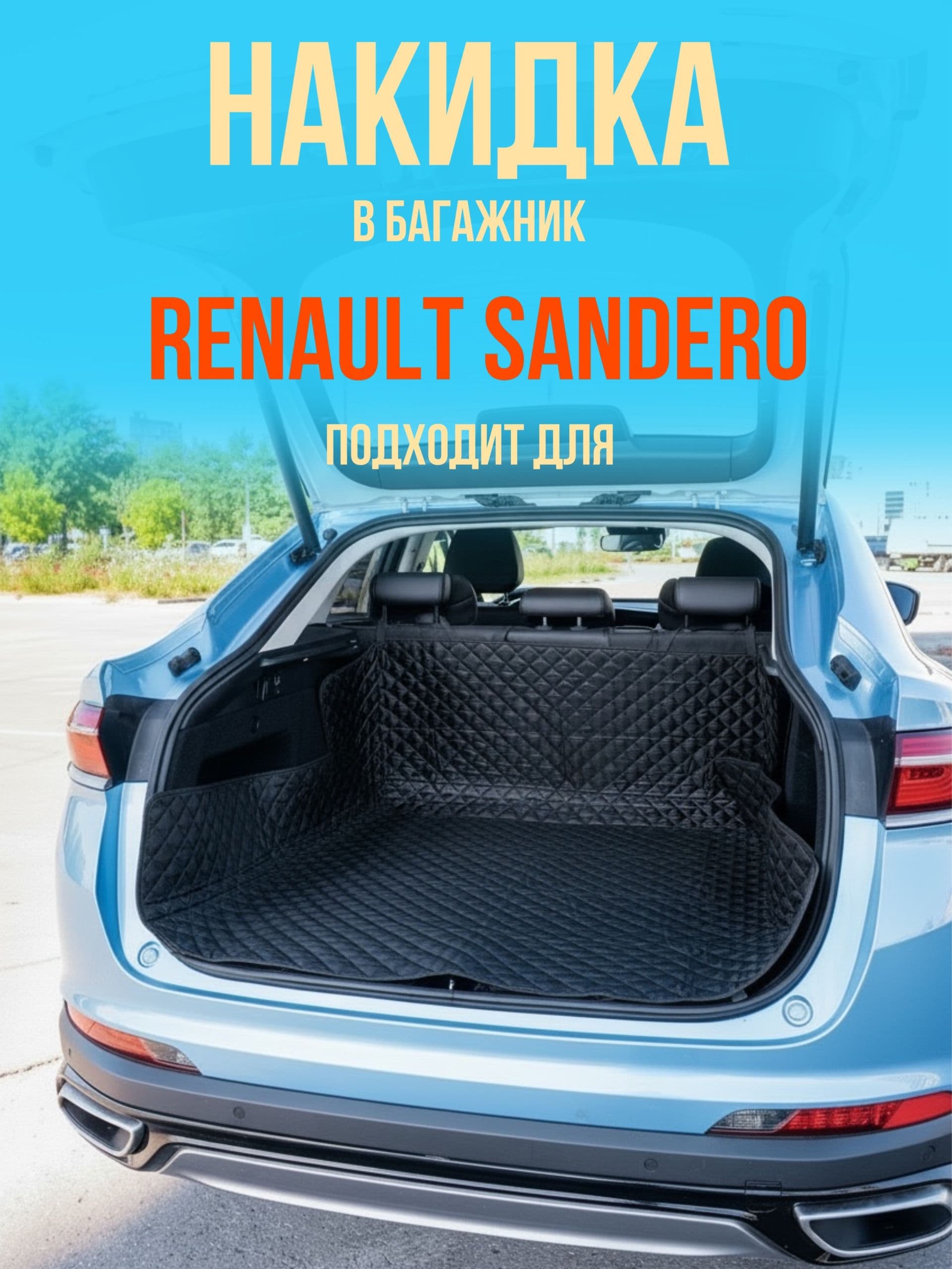 Чехол-накидка в багажник автомобиля Renault Sandero (Рено Сандеро) коврик в багажник универсальный