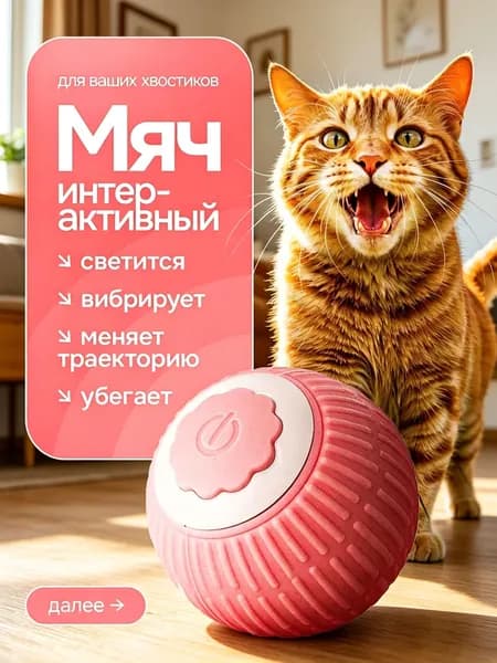 Игрушка для кошек и собак интерактивная умный мяч