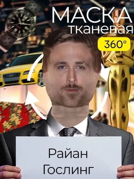 Маска карнавальная тканевая 360 Райан Гослинг