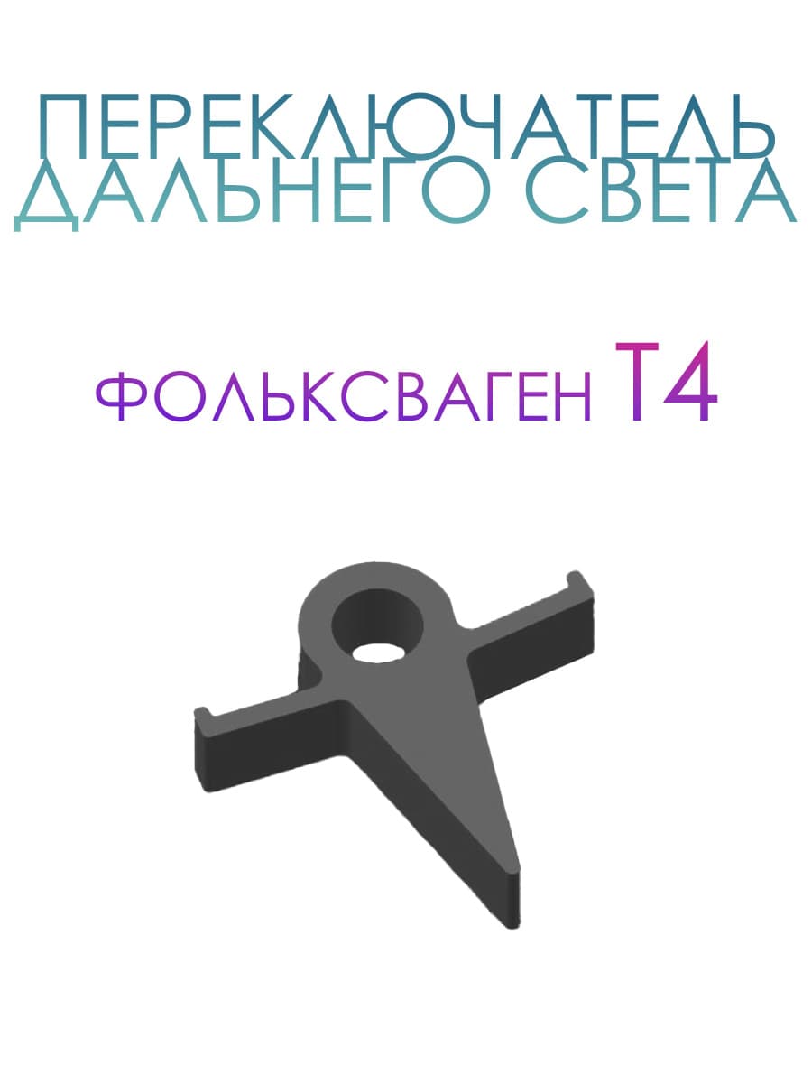 Переключатель дальнего света Фольксвагент Т4 / Volkswagen T4 / vw t4