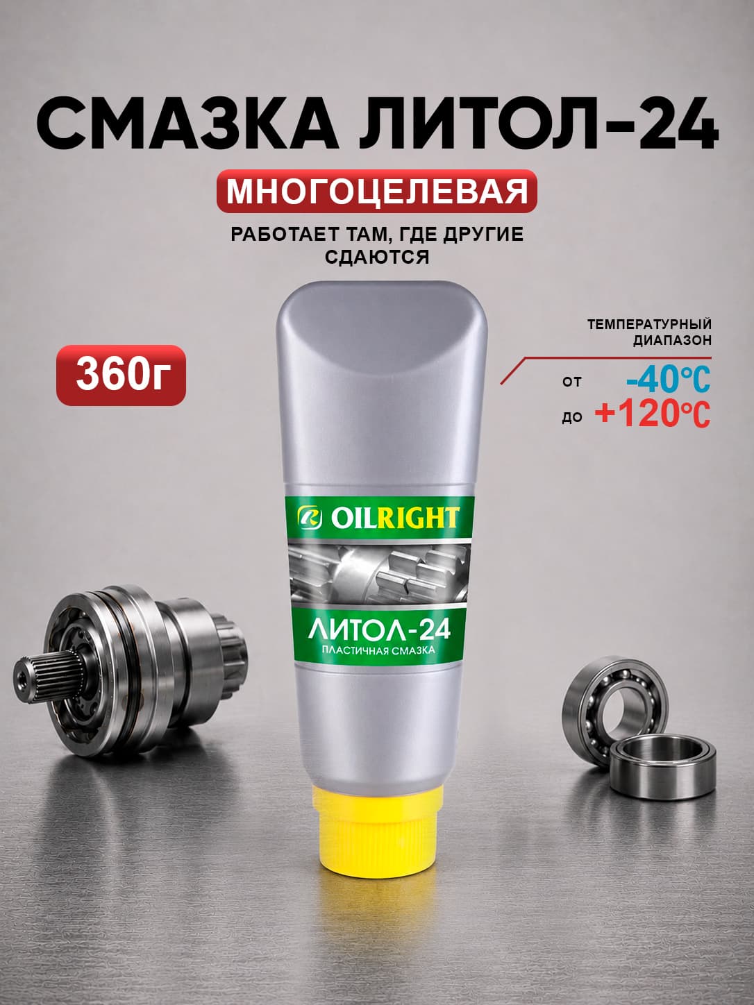 Смазка Литол-24, 360 г, OILRIGHT
