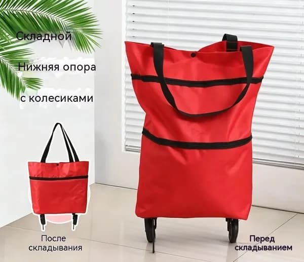 Складная сумка-тележка на колесах, для покупок и поездок, вместительная